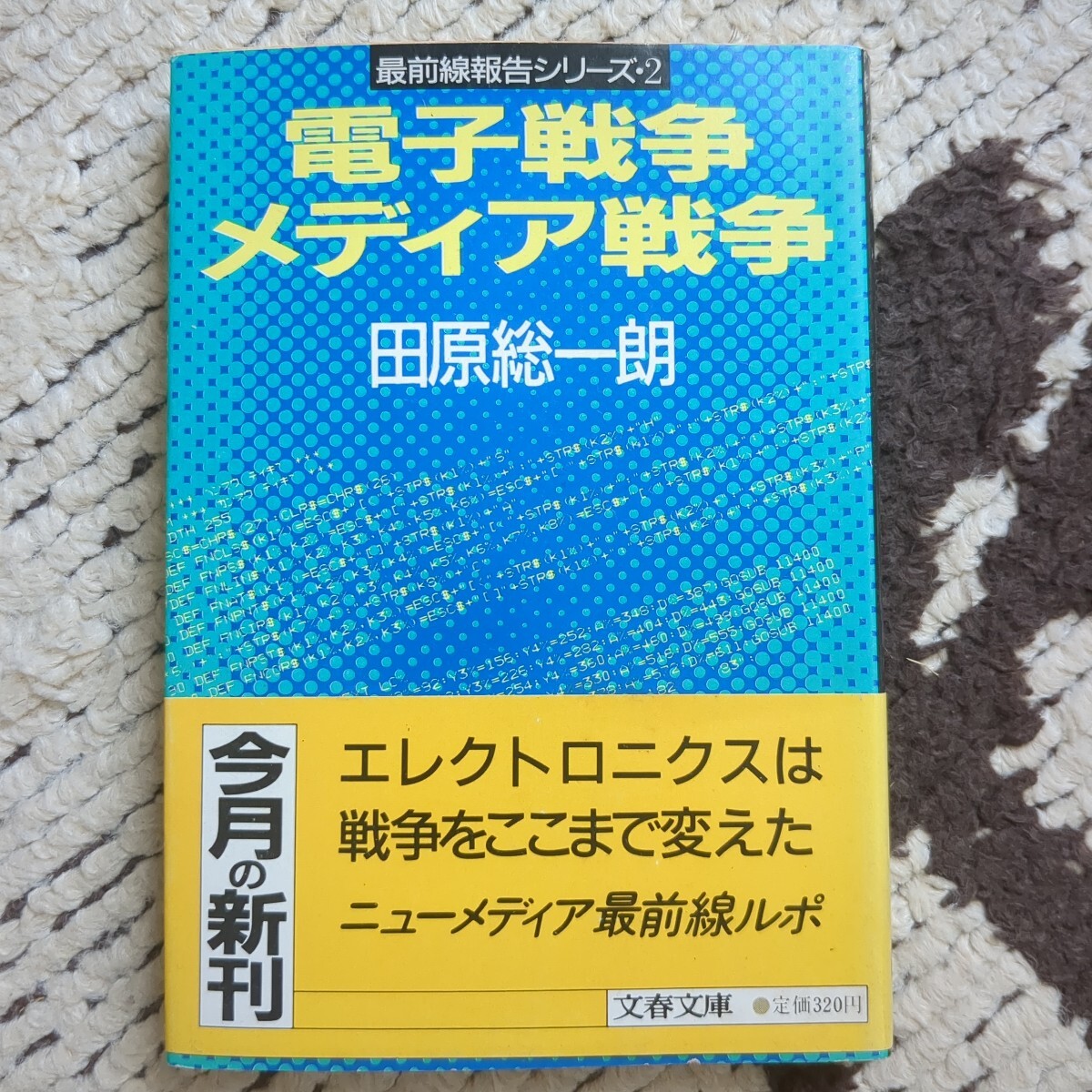 電子戦争メディア戦争 田原総一朗 文春文庫拍卖
