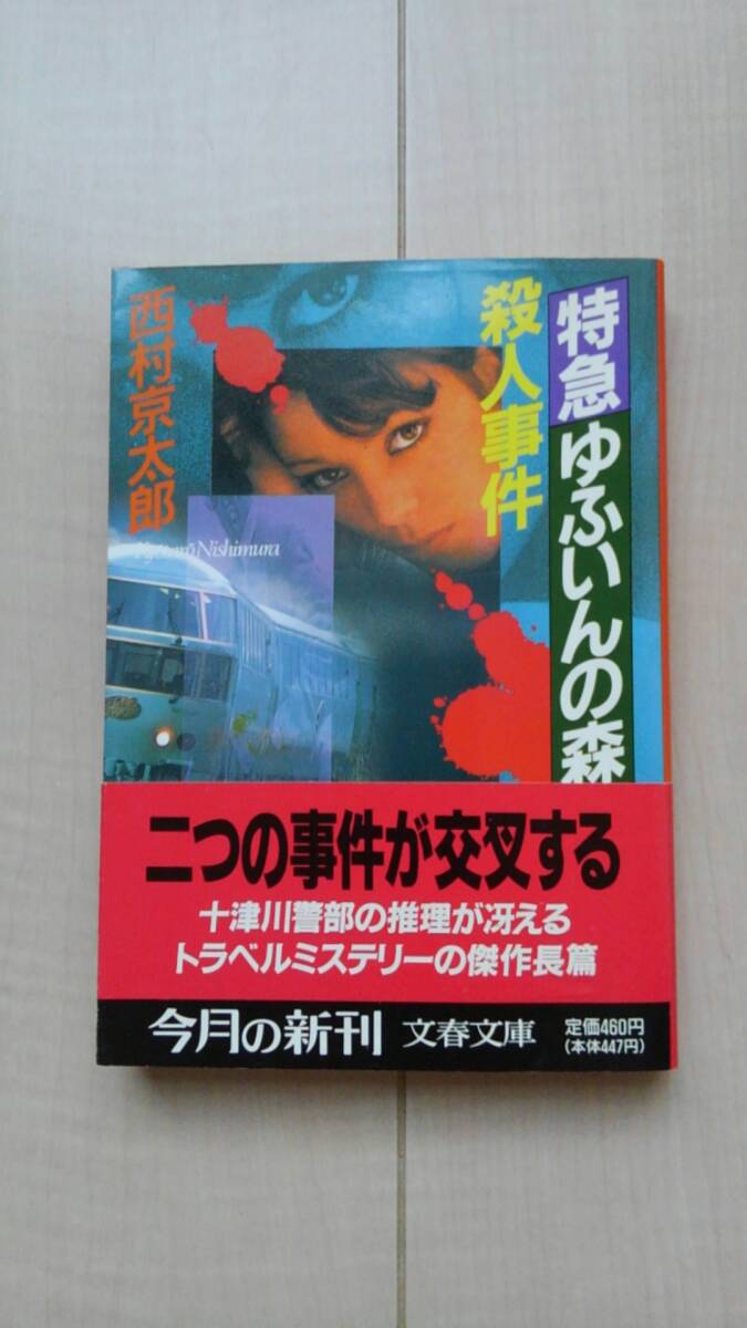 ★送料無料★ 特急ゆふいんの森 殺人事件 (文春文庫)拍卖