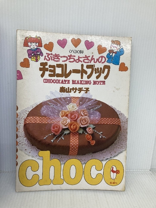 ぶきっちょさんのチョコレートブック 雄鶏社 森山サチ子拍卖