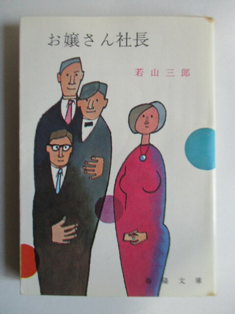 ◇「お嬢さん社長 春陽文庫」 若山三郎 昭和46年(1971年) 春陽堂書店 6版拍卖