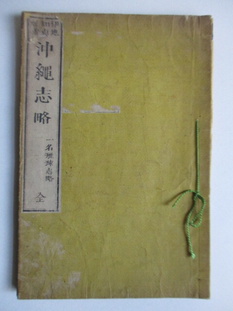 ◇「沖縄志略 一名琉球志略 全一冊」 伊地知貞馨 有恒斉蔵版 明治11年(1978年) 和綴じ拍卖