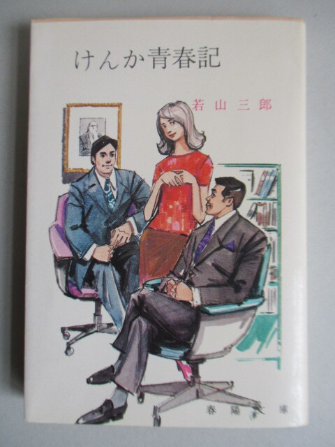 ◇「けんか青春記 春陽文庫」 若山三郎 1972年 春陽堂書店 第5刷拍卖