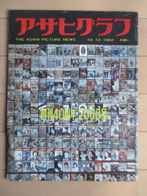 ◇アサヒグラフ 1962年10月12日号 創刊40周年2000号 /韓国の農村/若い潮/私は見た 首狩り族と人食い人種/オホーツクの初秋/名神高速道路拍卖
