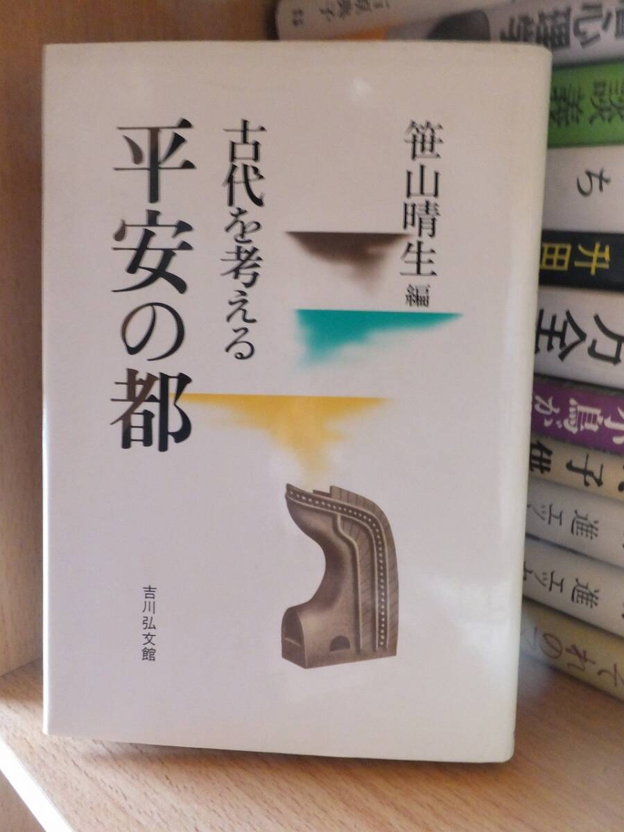 古代を考える 平安の都                笹山晴生 編拍卖