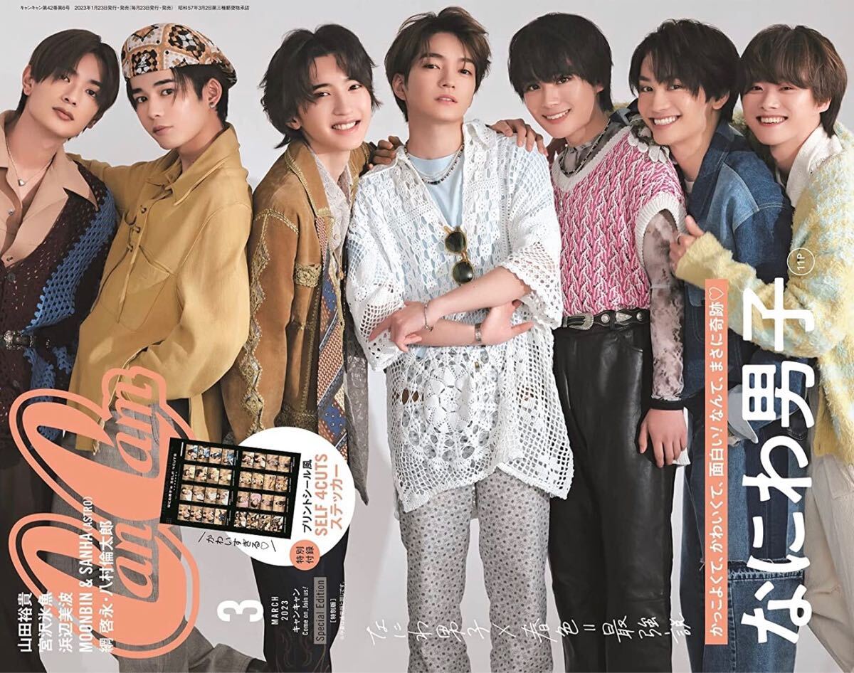 CanCam(キャンキャン) 2023年3月号 特別版【表紙: なにわ男子】拍卖