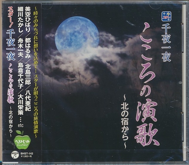 未開封CD●スター!千夜一夜 こころの青春~北の宿から~/都はるみ,八代亜紀,いしだあゆみ,扇ひろ子,宮史郎,他拍卖