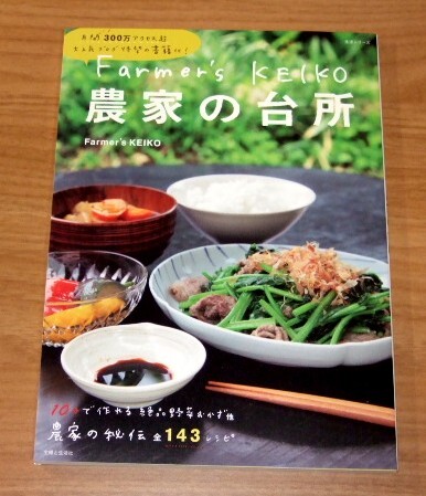 ★送料込・即決★【新品】Farmer's KEIKO 農家の台所 農家の秘伝 全143レシピ/主婦と生活社/料理拍卖