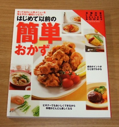 ★送料込・即決★【新品】はじめて以前の簡単おかず/主婦の友社/料理拍卖