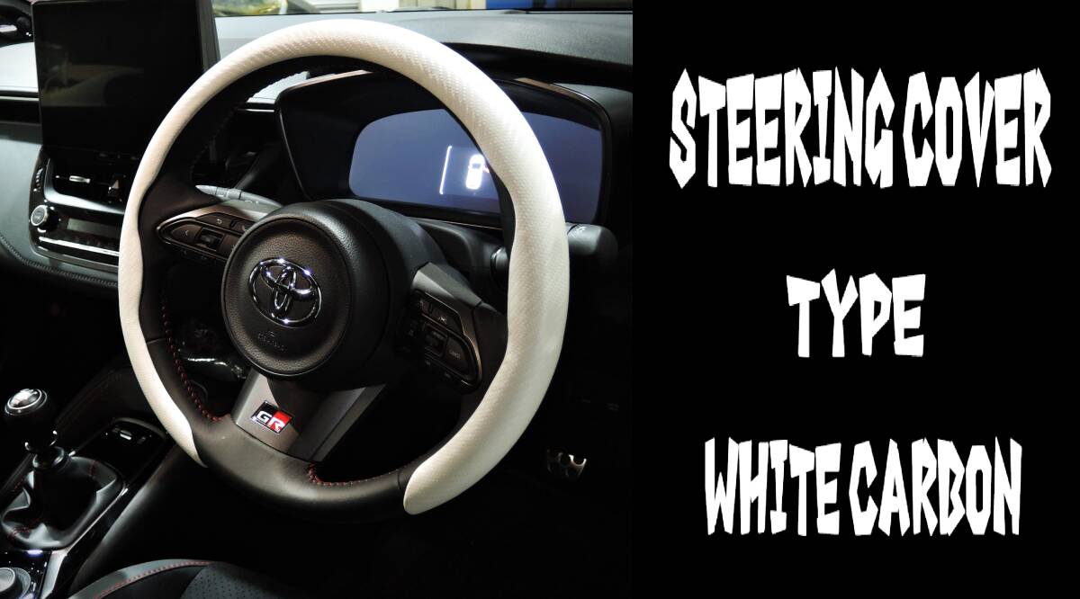 即日発送 ハンドルカバー カーボン調 ホワイト 白 軽自動車 普通車 Sサイズ 簡単 内装 車内 O型 ステアリング ホイール 円型 U字拍卖