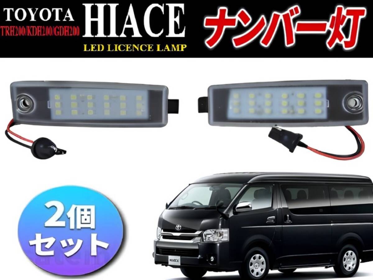 即日発送 トヨタ ハイエース 200系 レジアスエース ライセンスランプ 2個セット 左右セット ホワイト 白 社外 左右 ナンバー灯 専用設計拍卖