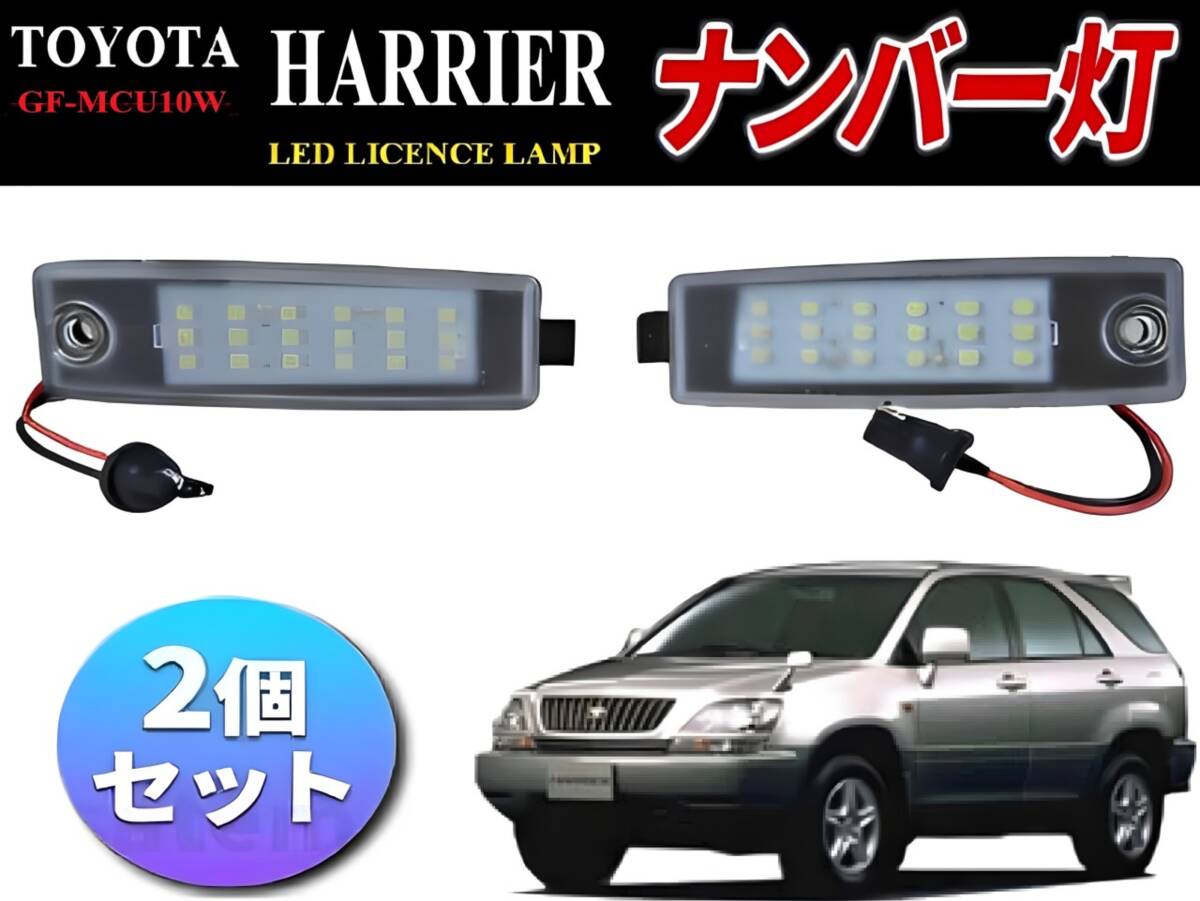 即日発送 10系 ハリアー GF-MCU15W/10W TA-MCU10W 6BA-MXUA85 ライセンスランプ 2個セット 左右セット ホワイト 白 社外 左右 ナンバー灯拍卖