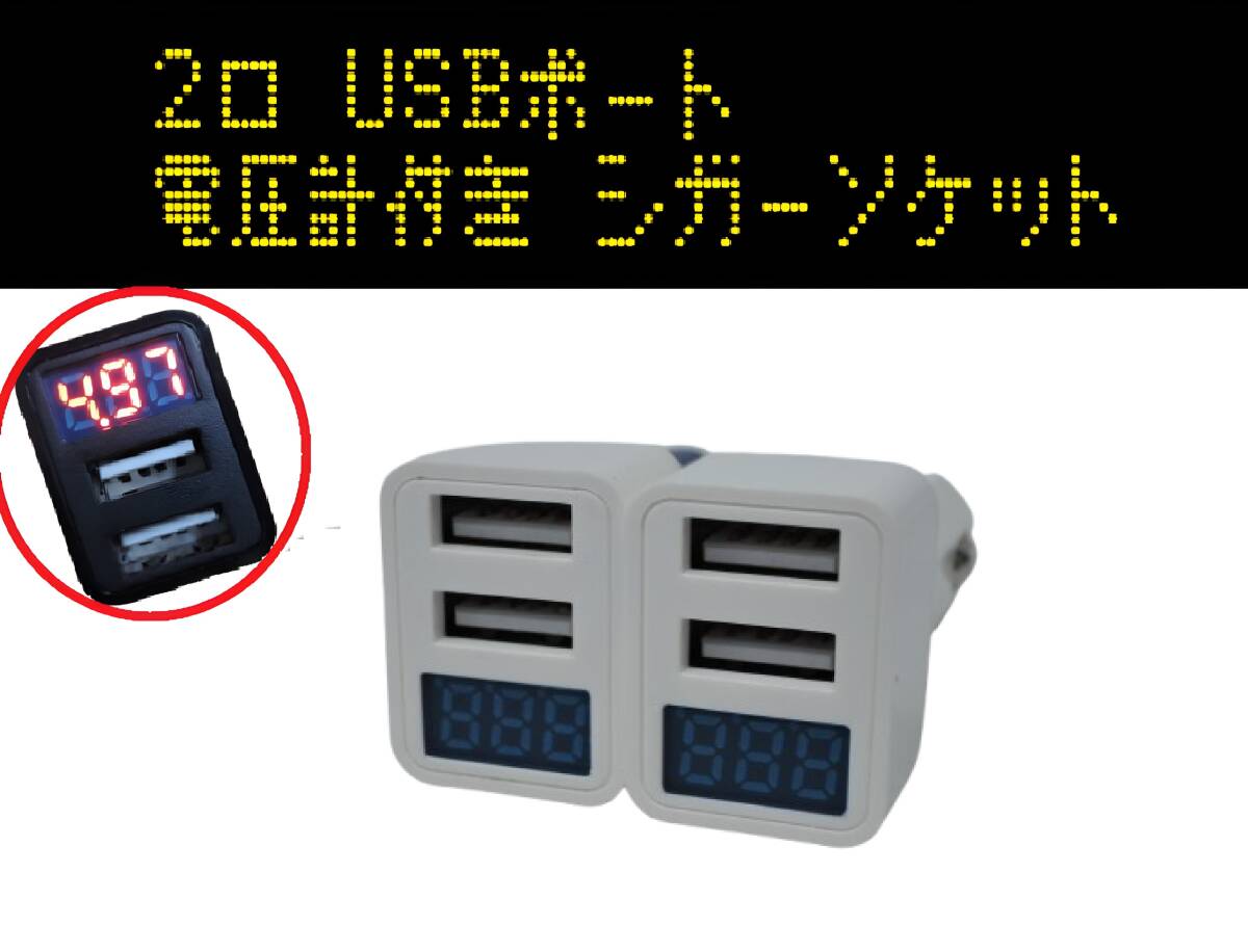 即日発送 電圧計付き カーチャージャー 【ホワイト 2個セット】シガーソケット USB 2ポート 12V 24V 車載 トラック バイク 車拍卖