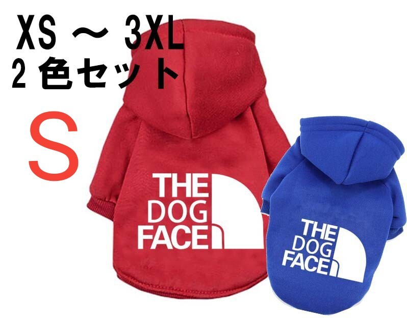 新品 犬服 S 2色セット 裏起毛パーカーペット服 裏起毛であったかい拍卖