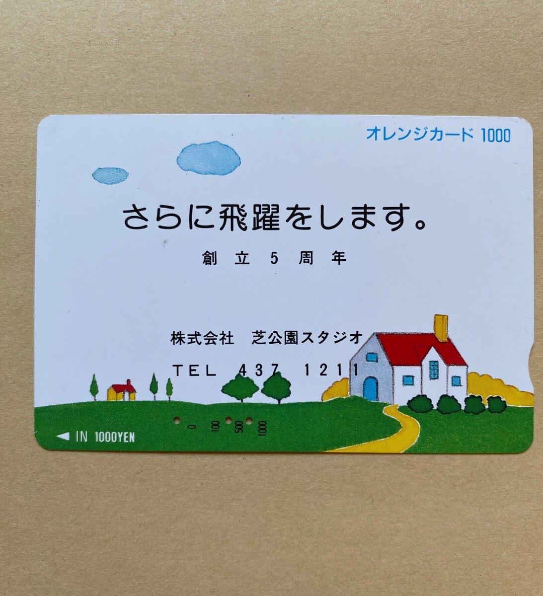 【使用済】 オレンジカード JR東日本 創立5周年 株式会社 芝公園スタジオ拍卖