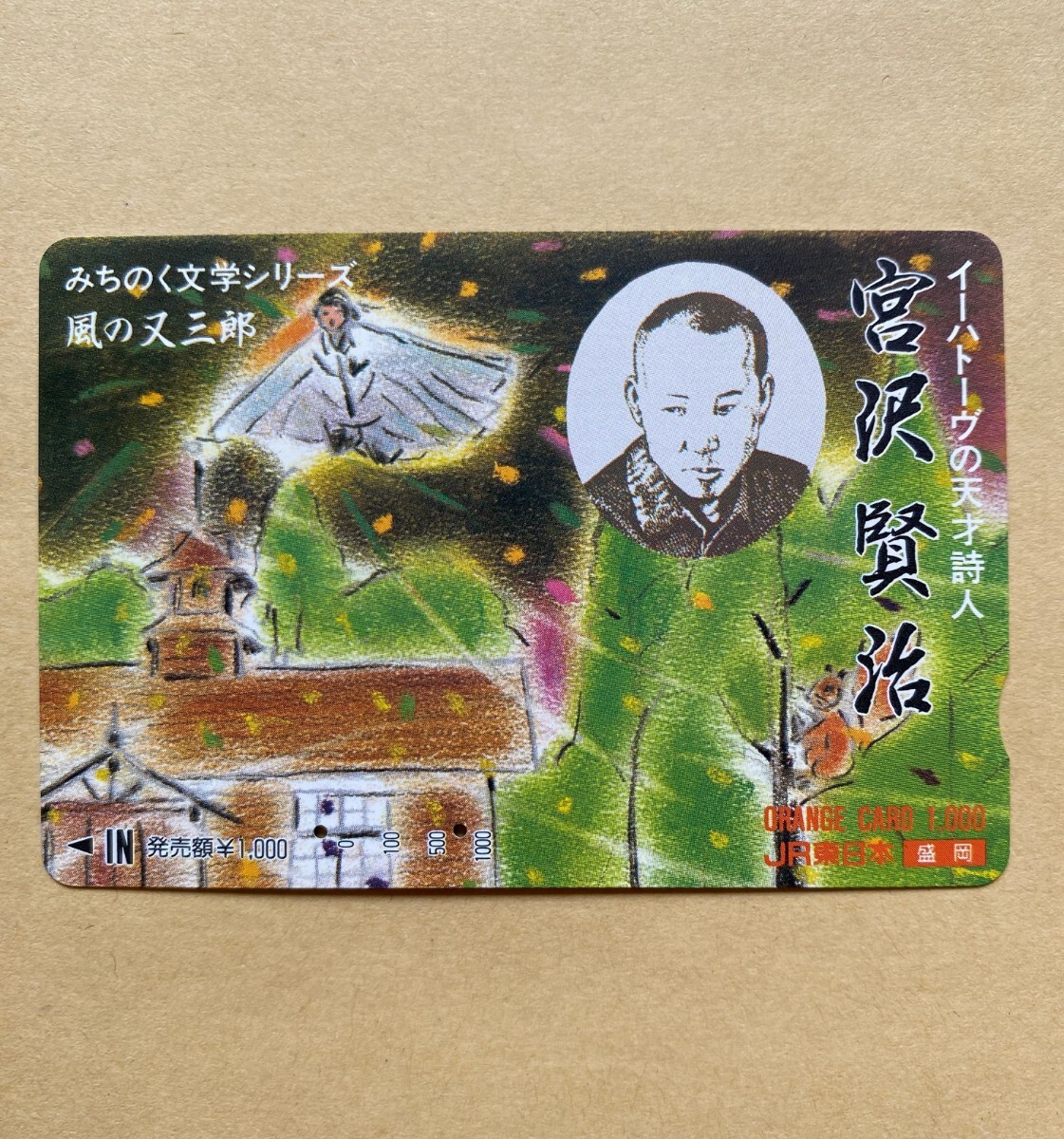 【使用済】 オレンジカード JR東日本 みちのく文学シリーズ 風の又三郎 イーハトーヴの天才詩人 宮沢賢治拍卖