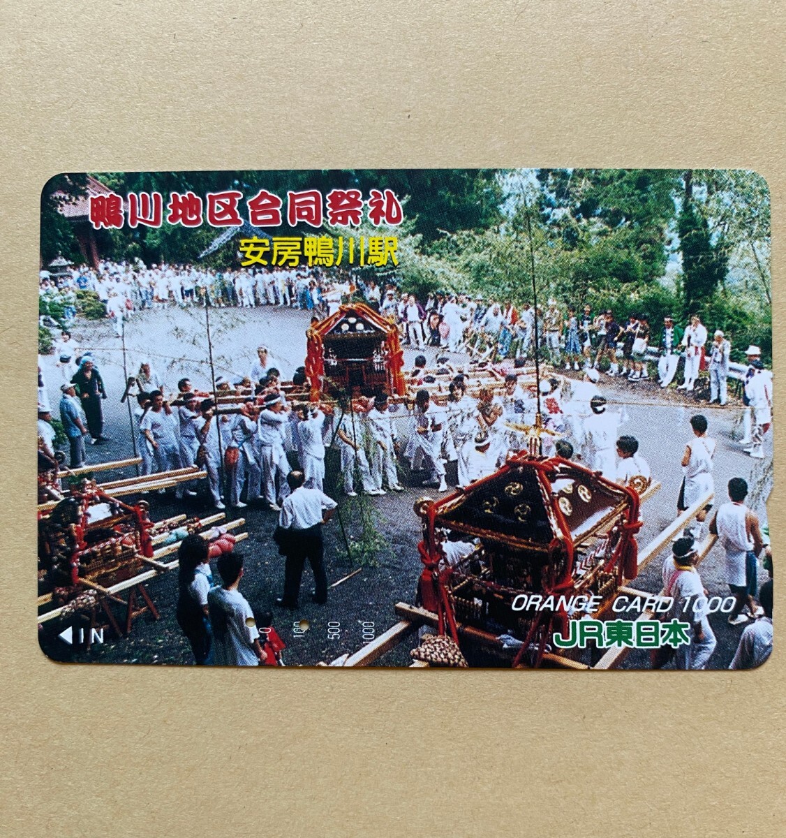 【使用済】 オレンジカード JR東日本 鴨川地区合同祭礼 安房鴨川駅拍卖