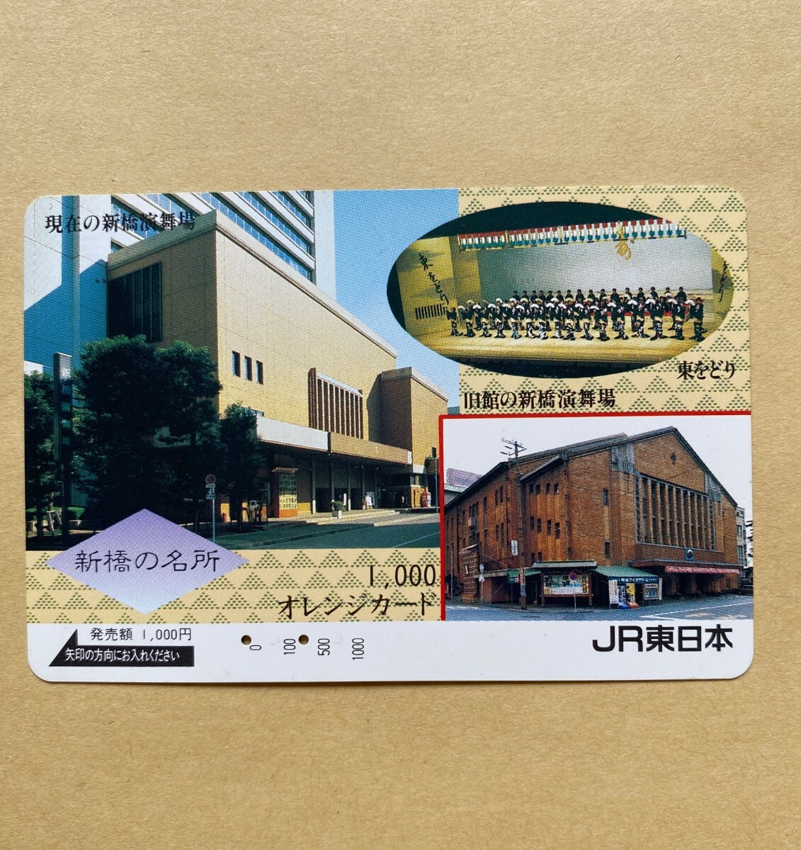 【使用済】 オレンジカード JR東日本 新橋の名所 新橋演舞場拍卖