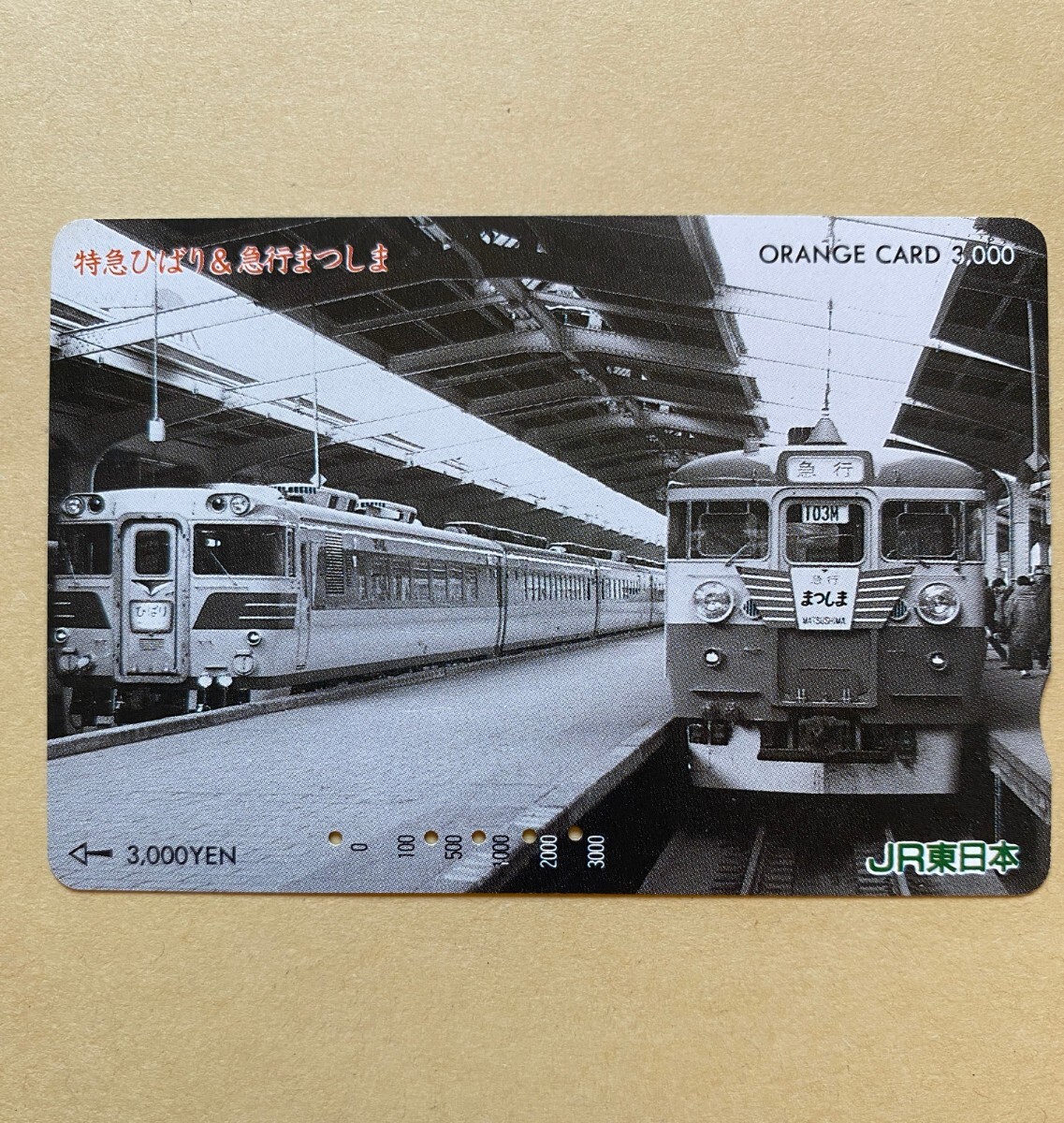 【使用済】 オレンジカード JR東日本 特急ひばり&急行まつしま拍卖