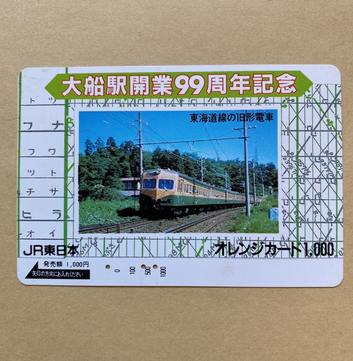 【使用済】 オレンジカード JR東日本 大船駅 開業99周年記念 東海道線の旧型電車拍卖