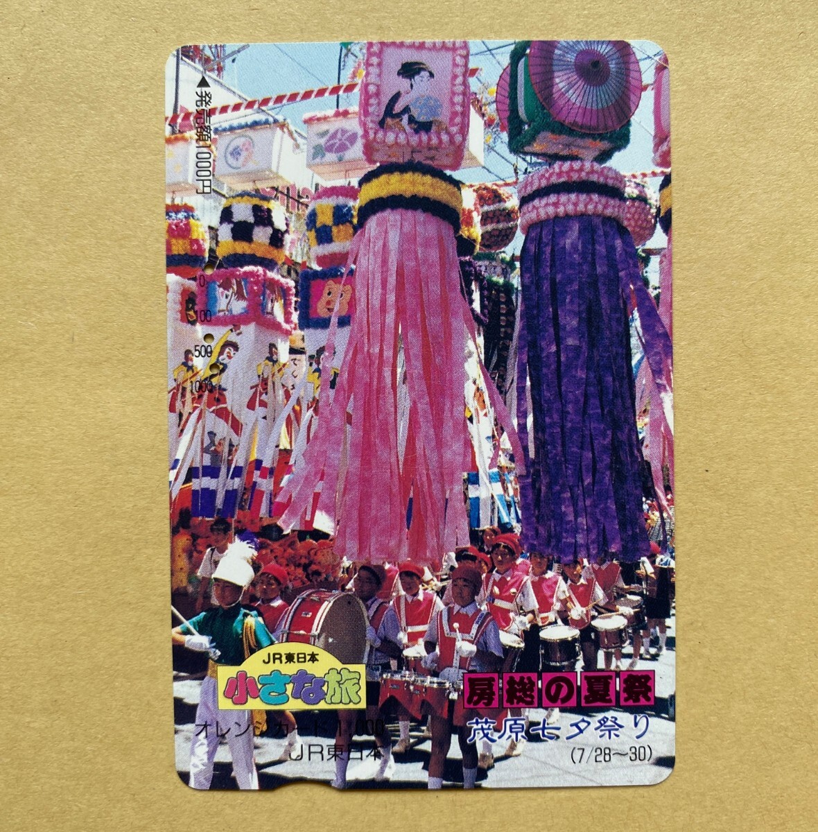 【使用済】 オレンジカード JR東日本 小さな旅 房総の夏祭 茂原七夕祭り拍卖