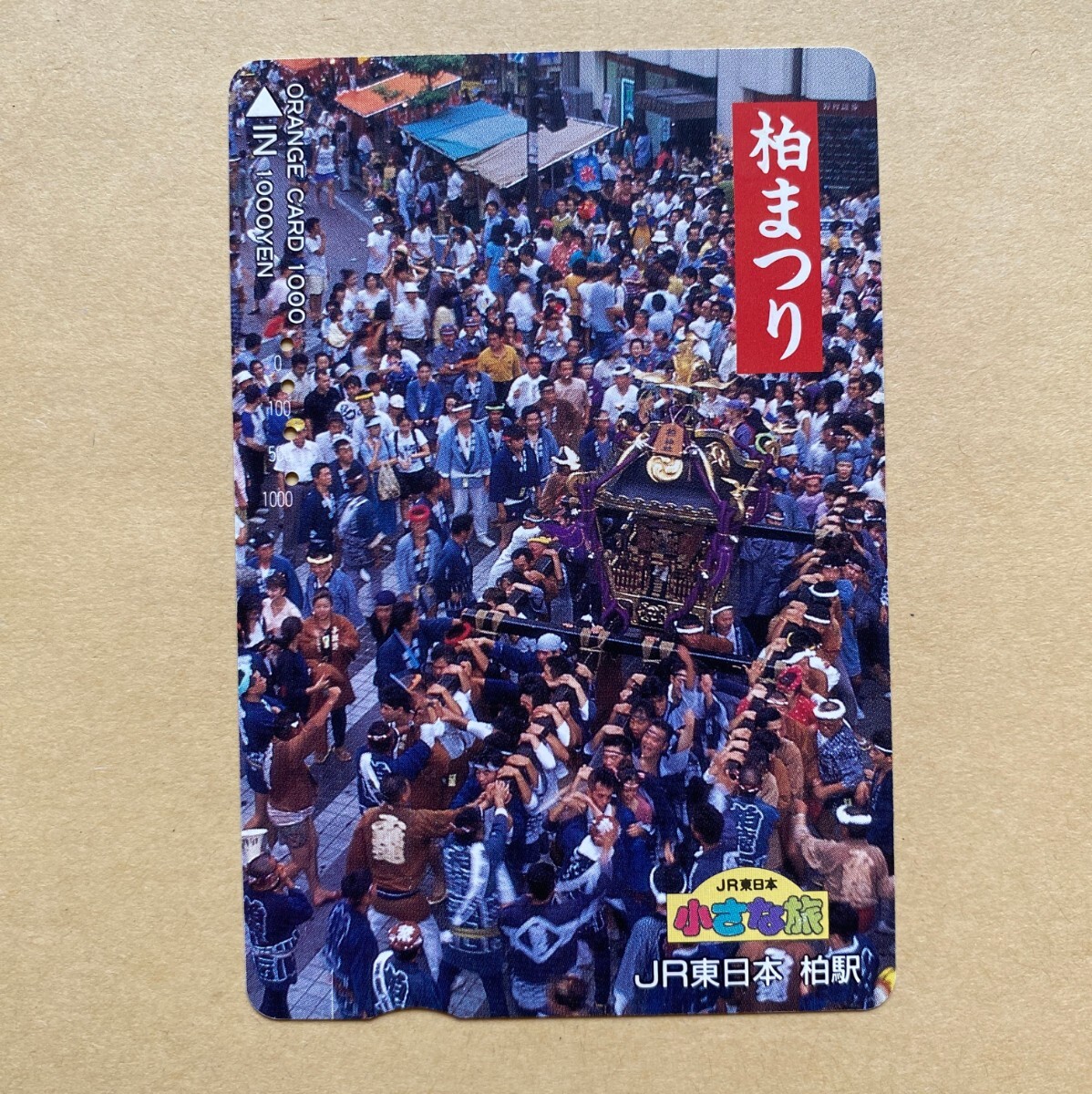 【使用済】 オレンジカード JR東日本 小さな旅 柏まつり拍卖