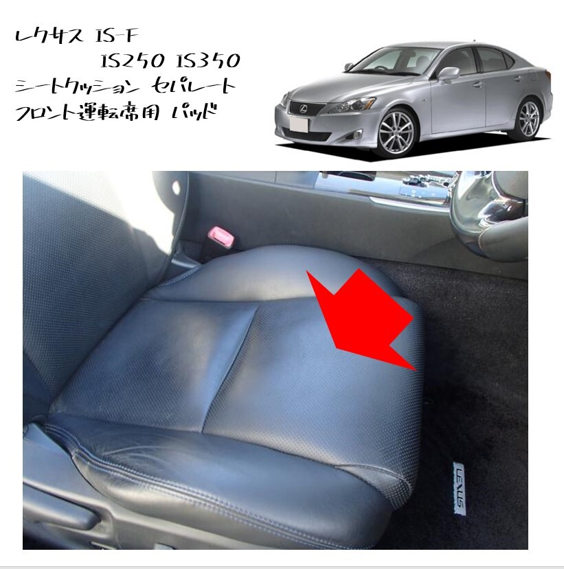 ★新品 未使用 純正部品 LEXUS レクサス IS-F IS250 IS350 20系 GSE2 USE20 シートクッション セパレート フロント 運転席 パッド 座面★拍卖