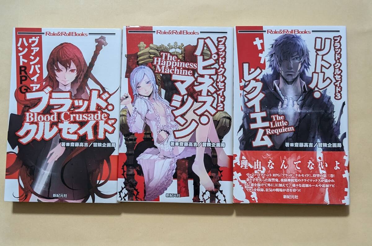 【即決・送料込】ブラッド・クルセイド 1~3 新書3冊セット拍卖
