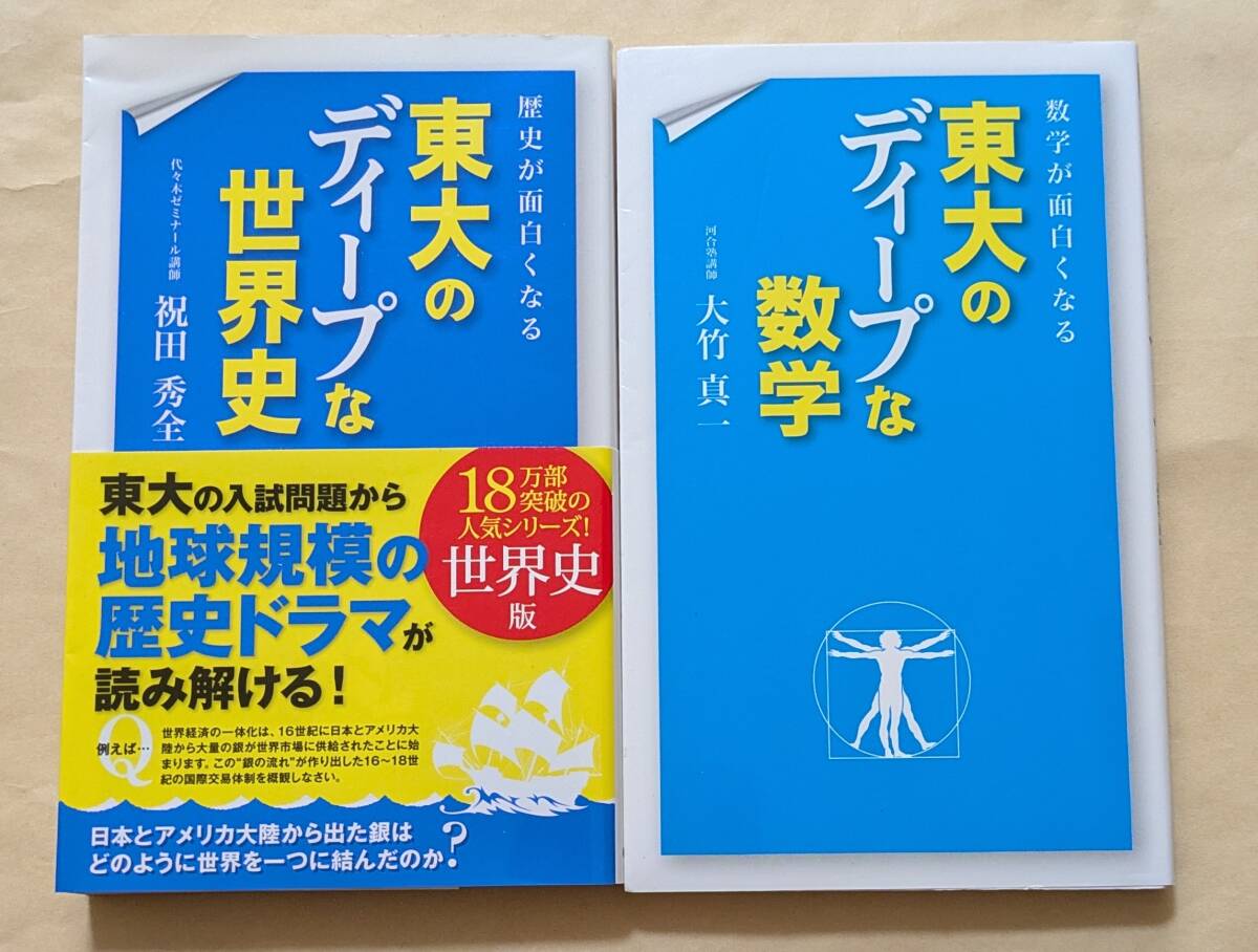 【即決・送料込】歴史が面白くなる東大のディープな世界史 数学が面白くなる東大のディープな数学拍卖