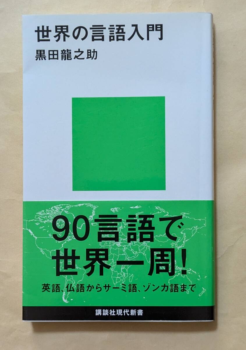 【即決・送料込】世界の言語入門 講談社現代新書 黒田龍之助拍卖