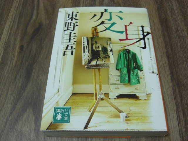 変身 東野圭吾拍卖