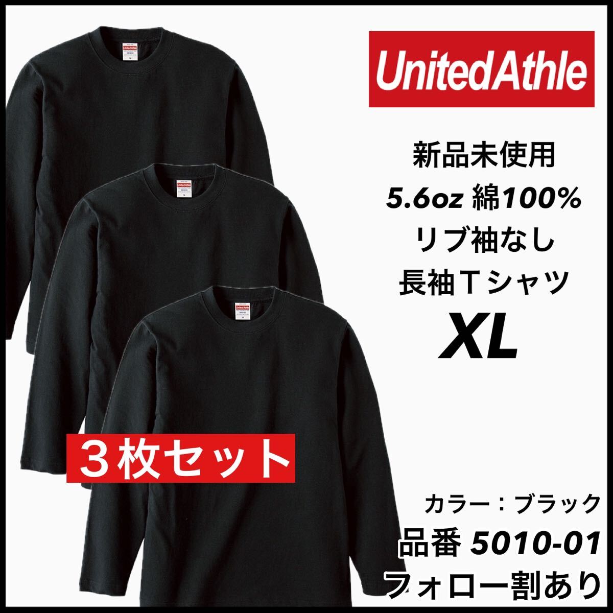 新品未使用 ユナイテッドアスレ United Athle 5.6oz 無地 袖リブなし 長袖Tシャツ ロンT 黒 ブラック3枚セット XLサイズ ユニセックス拍卖