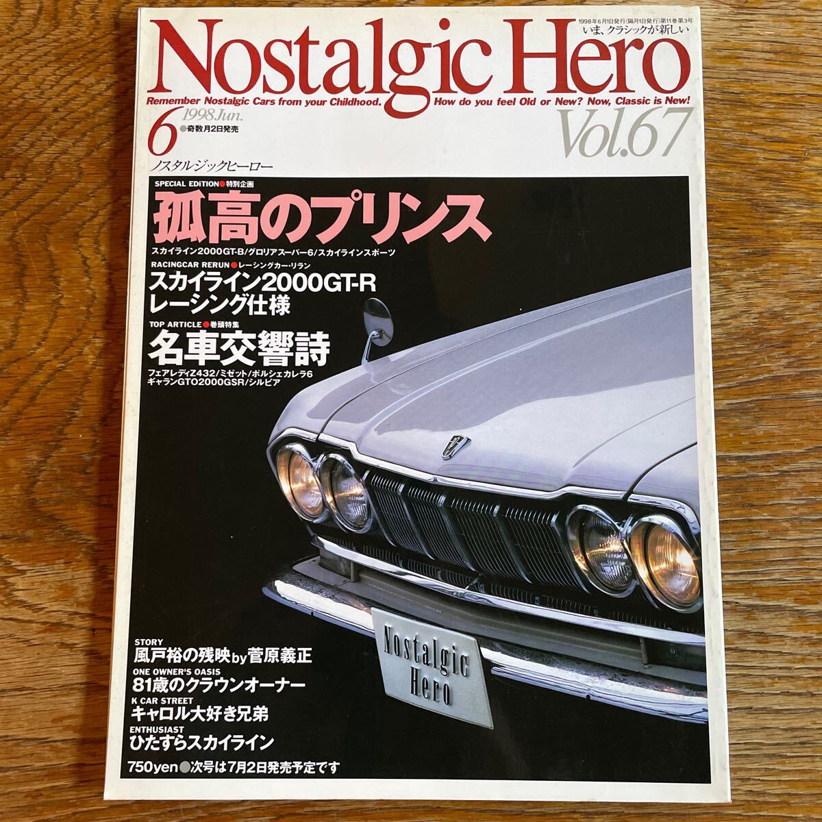 ノスタルジックヒーロー Nostalgic Hero Vol.67 スカイライン 旧車拍卖