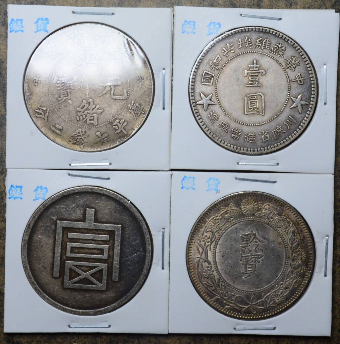 AKB53 古銭 中国古銭 中国銀貨 銀貨 渡来銭 4枚セット拍卖