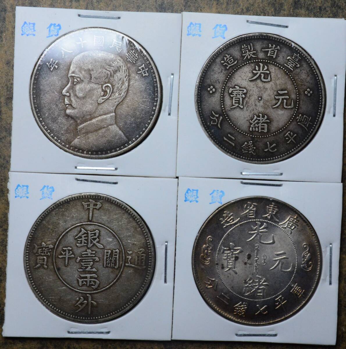 AKB59 古銭 中国古銭 中国銀貨 銀貨 渡来銭 4枚セット拍卖