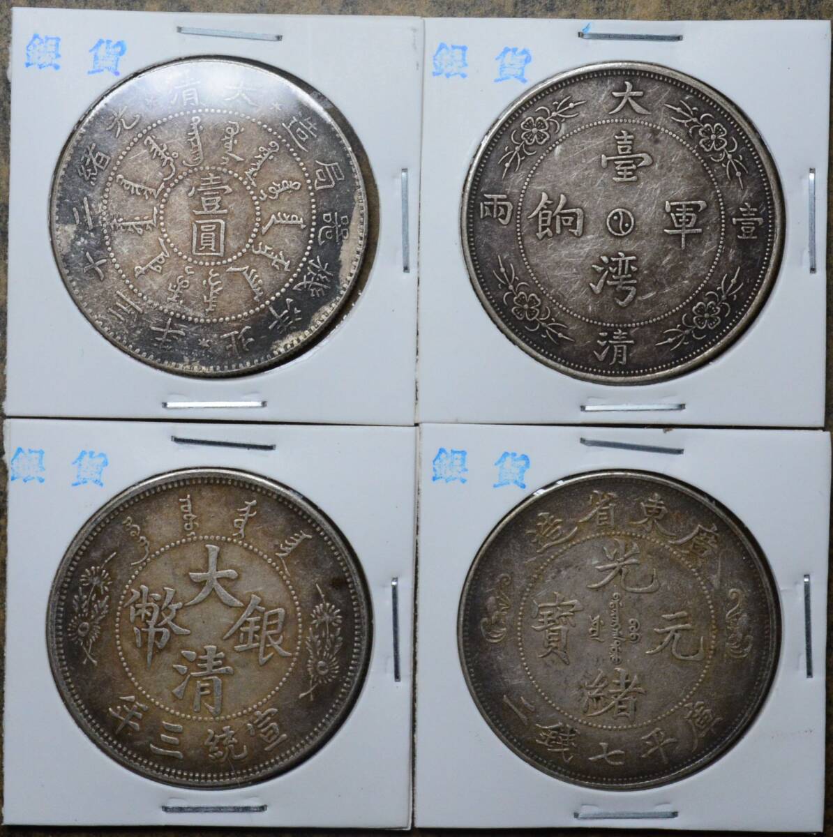 AKB52 古銭 中国古銭 中国銀貨 銀貨 渡来銭 4枚セット拍卖