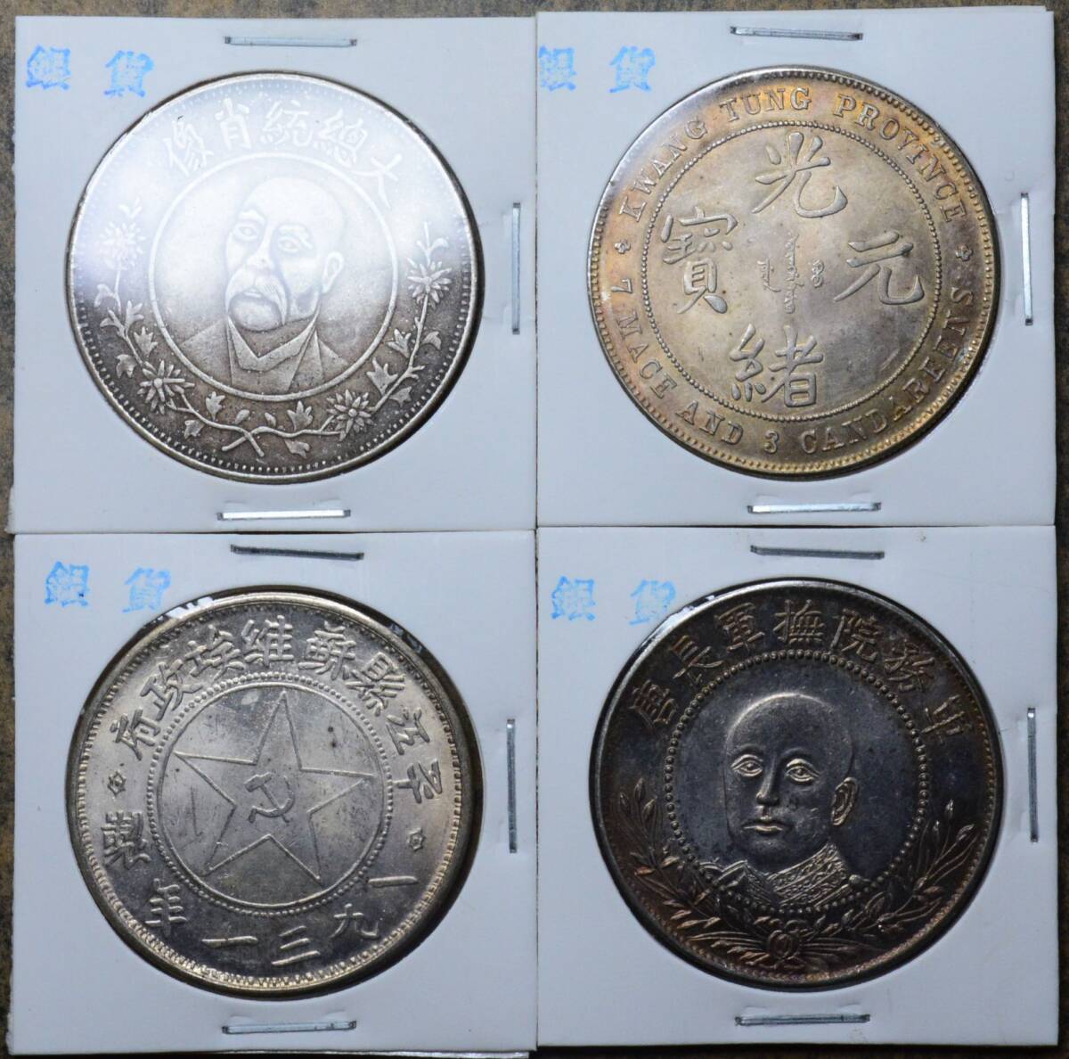 AKB41 古銭 中国古銭 中国銀貨 銀貨 渡来銭 4枚セット拍卖