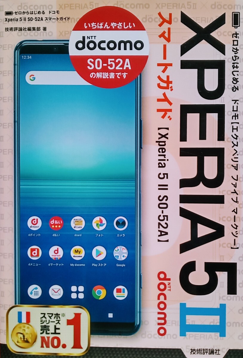 ゼロからはじめる ドコモ Xperia 5 II SO-52A スマートガイド 2021年2月6日初版第1刷技術評論社発行拍卖