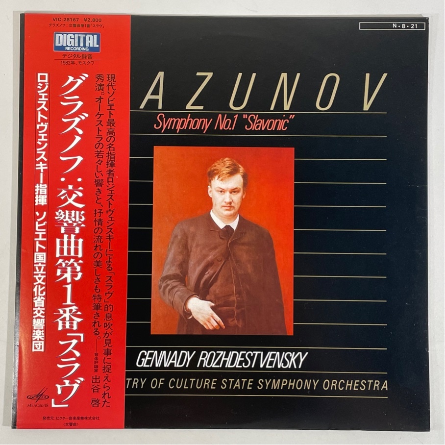 Victor DIGITAL VIC-28167 グラズノフ 交響曲第1番 スラヴ ロジェストヴェンスキー 洗浄済 LP拍卖