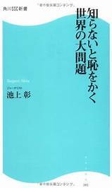 知らないと恥をかく世界の大問題(角川SSC新書81)/池上彰  送料無料拍卖