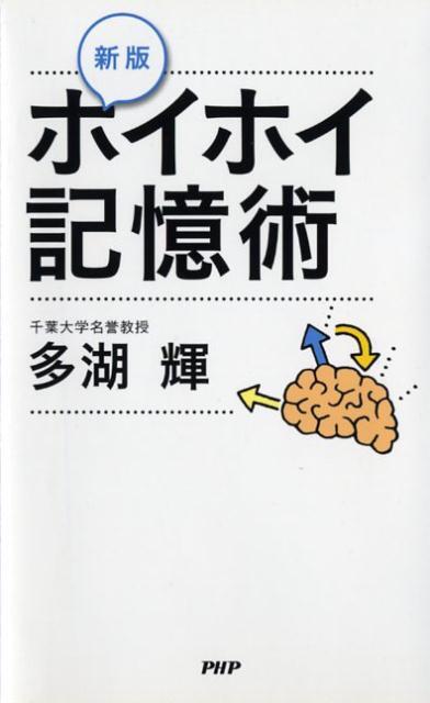 ホイホイ記憶術 新版/多湖輝(著者) 送料無料拍卖