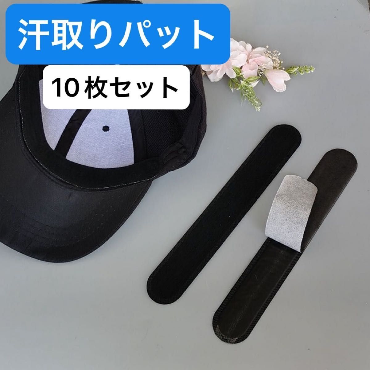 汗取りパッド 汗取りシート キャップライナー 使い捨て 帽子 サンバイザー シャツ 汗とり パット ワイシャツ 汗吸収 黒 10枚セット 新品拍卖