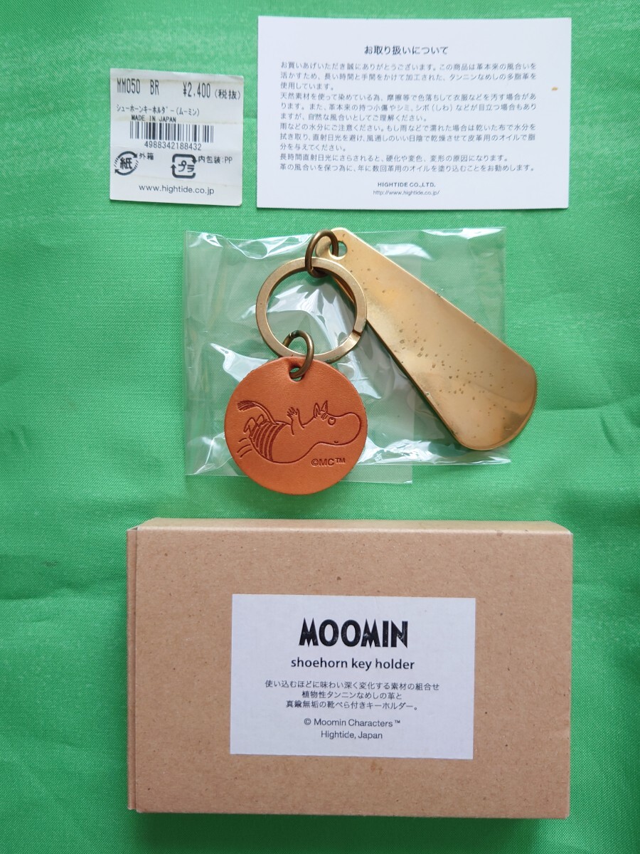ムーミン シューホーンキーホルダー(ムーミン柄) 税込2640円携帯に便利 真鍮製(ブラス素材)の靴べら ㈱ハイタイド 日本製 緑青あり拍卖