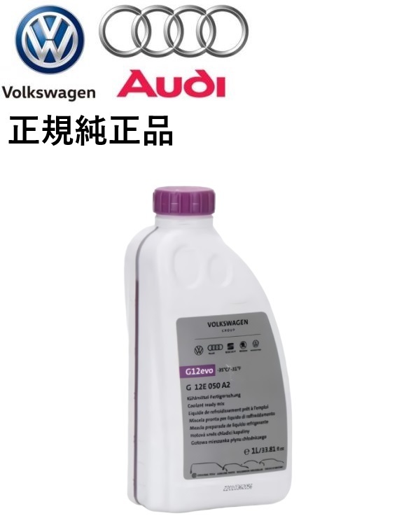 正規純正品 ワーゲン Volkswagen アウディ AUDI クーラント アンチフリーズ ロングライフ LLC G12E050A2 G12E050M2 GA13A8JM1 G013A8JM1拍卖