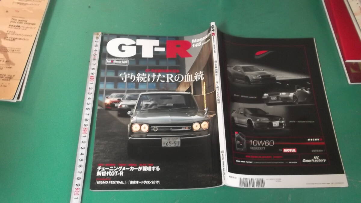 GT-Rマガジン 2019年145号 守り続けたRの血統拍卖