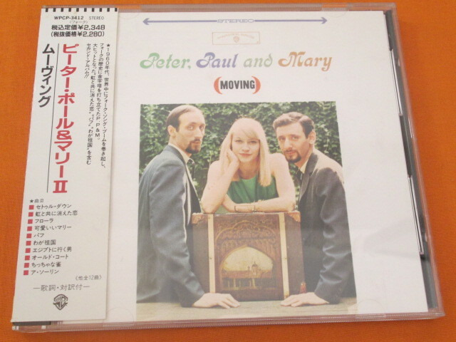 ♪♪♪ ピーター,ポール&マリー Peter Paul & Mary 『 ( Moving ) 』国内盤 ♪♪♪拍卖