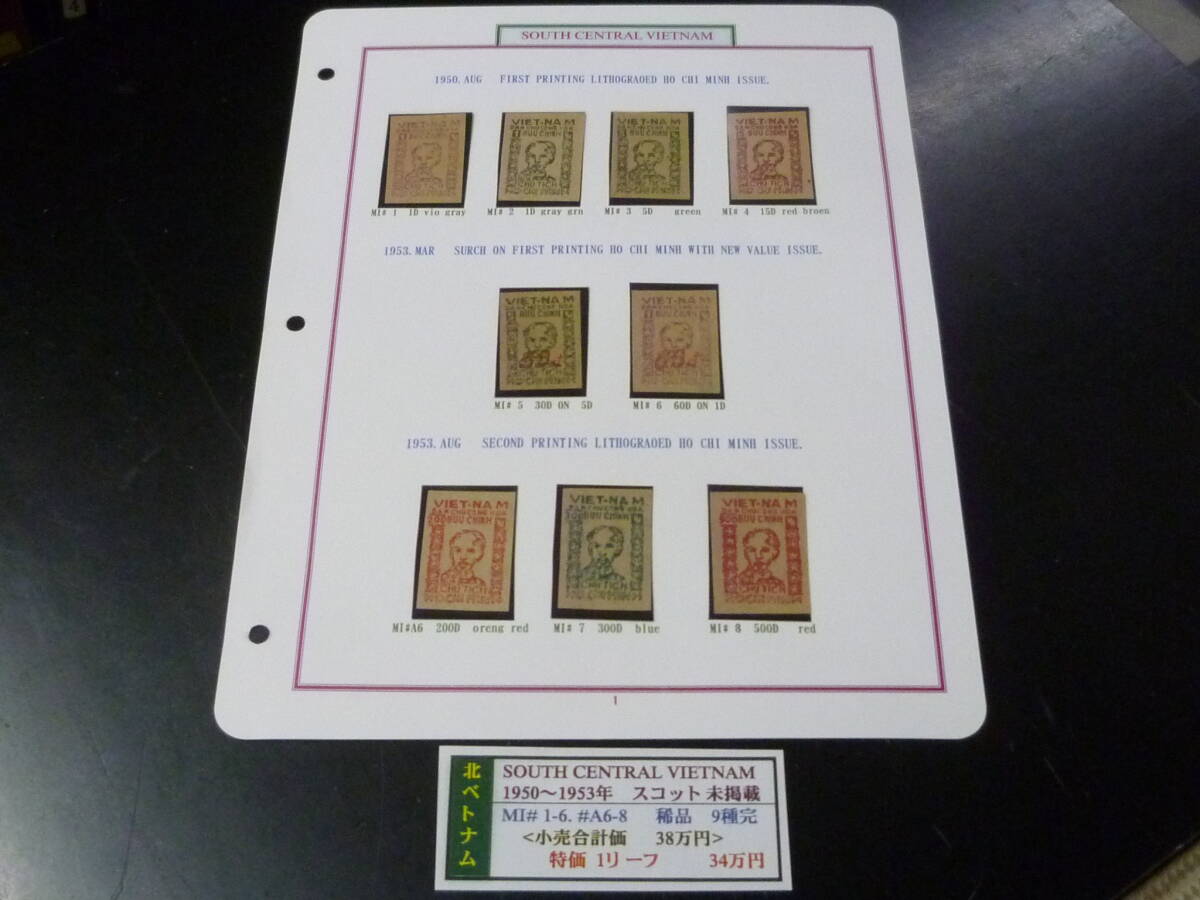 25 M 特№1 中南ベトナム切手 1950-53年 MI#1-6・#A6-8 稀品 9種完 未使用NH 【店頭販売価格 34万円 】 ※説明欄必読拍卖