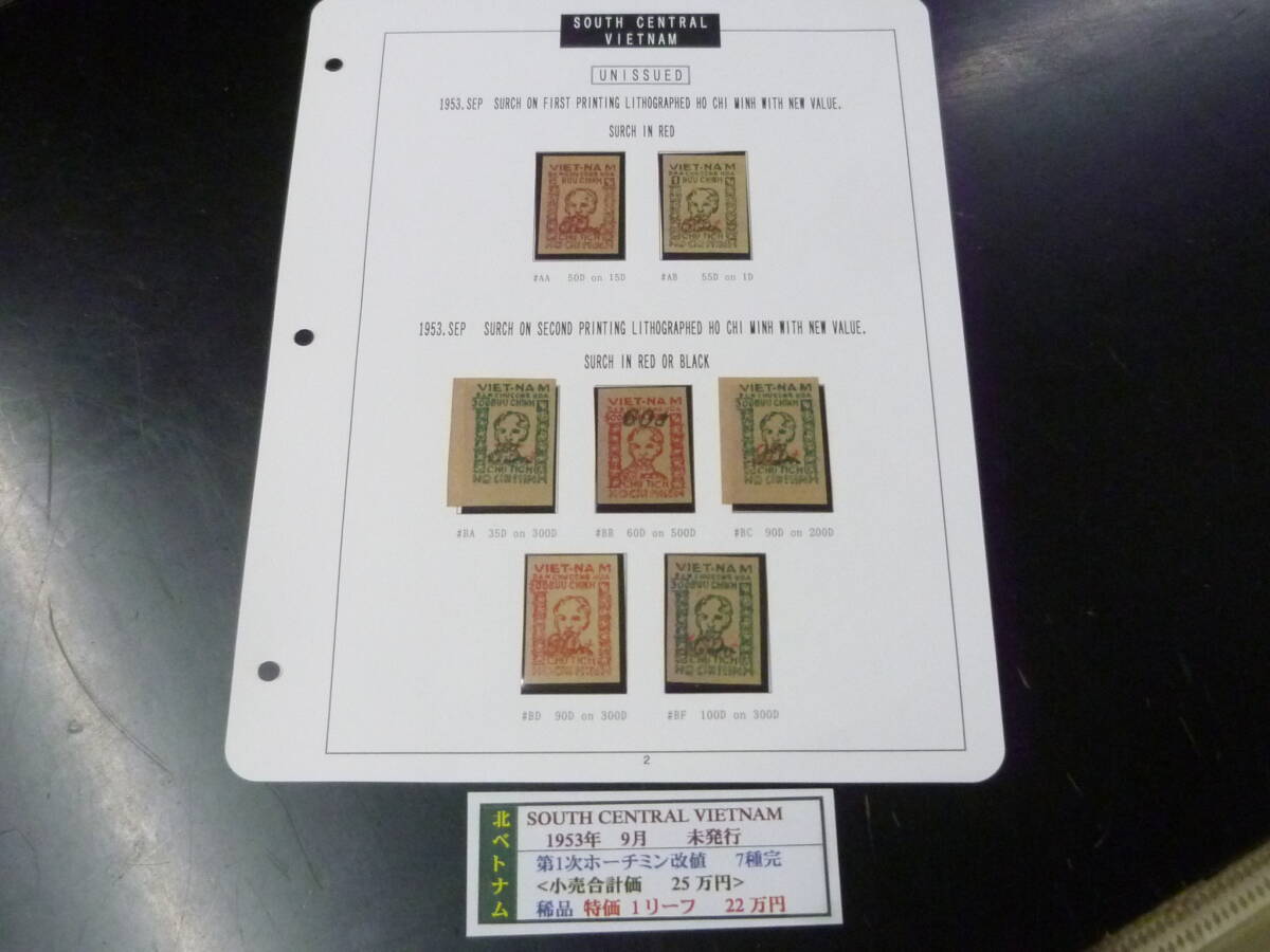 25 M 特№2 中南ベトナム切手 1953年9月 第1次ホーチミン改値 稀品 未発行 7種完 未使用NH 【店頭販売価格 22万円 】 ※説明欄必読拍卖
