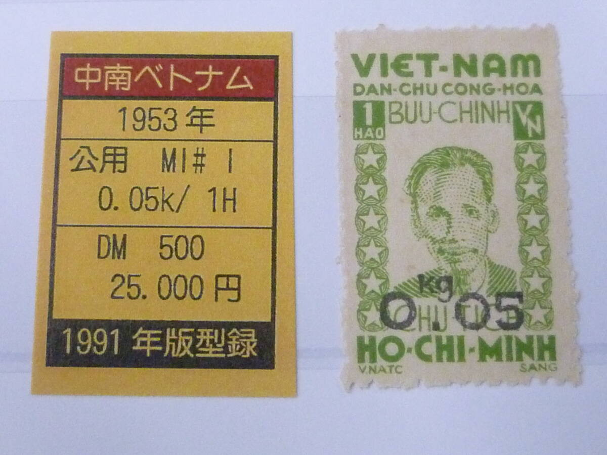 25 M 特№14 中南ベトナム切手 1953年 公用 MI# ホーチミン 0,05k/1H 未使用NH 【店頭販売価格 25,000円 】 ※説明欄必読拍卖