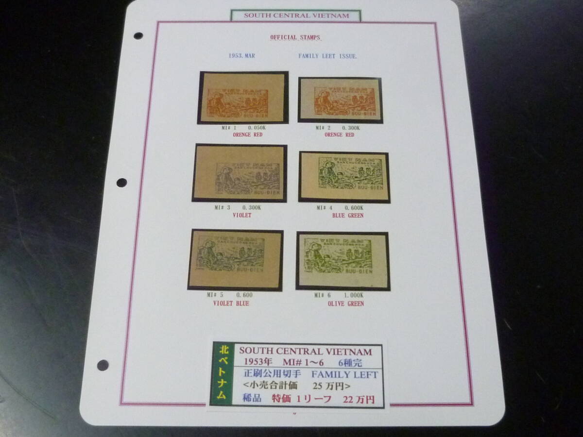 25 M 特№15 中南ベトナム切手 1953年 MI#1-6 正刷公用切手 6種完 稀品 未使用NH 【店頭販売価格 22万円 】 ※説明欄必読拍卖