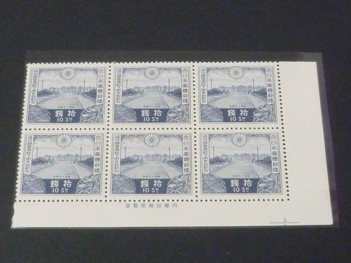 25 M 日本切手 記念 1935年 記64 満州国皇帝御来訪 6枚ブロック 銘版付 10銭 未使用NH・1枚分うすみ有 【型価 24,000円】 ※説明欄必読拍卖